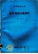 彩色电视故障解析   1979  PDF电子版封面    汀奈尔著；齐山译 