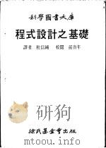 程式设计之基础   1978  PDF电子版封面    杜信纯译 