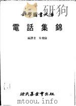 电话集锦   1984  PDF电子版封面    朱尧伦编译 