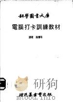 电脑打卡训练教材   1979  PDF电子版封面    培基·汉森著；孙赓年译 