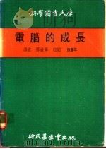 电脑的成长   1984  PDF电子版封面    傅渝宁译 