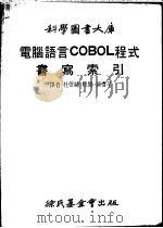 电脑语言COBOL程式书写索引