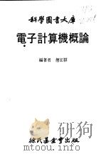 电子计算机概论   1981  PDF电子版封面    詹宏祺编著 