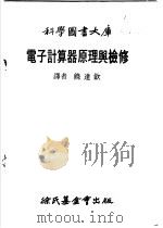 电子计算器原理与检修   1978  PDF电子版封面    饶达钦译 