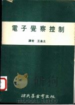 电子觉察控制   1971  PDF电子版封面    王金土译 