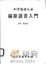 福斯语言入门   1984  PDF电子版封面    郑新惠译 