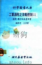 工业过程之自动控制   1979  PDF电子版封面    王洪铠编译 