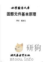 固态元件原理   1979  PDF电子版封面    戴奎生译 