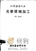 光学玻璃加工   1979  PDF电子版封面    赵金祁译 