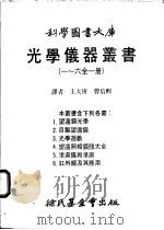 光学仪器丛书  一至六全1册  第6册  红外线及其应用   1984  PDF电子版封面    王大庚译 