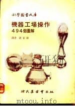 机器工场操作494个图解   1978  PDF电子版封面    胡家琛译 