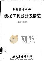 机械工具设计及构造   1980  PDF电子版封面    杨国明译 