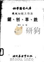 机械切削工作法  锯  刨  车  铣   1980  PDF电子版封面    高鄂译 