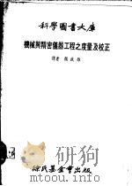 机械与精密仪器工程之度量及校正   1978  PDF电子版封面    颜政雄译 