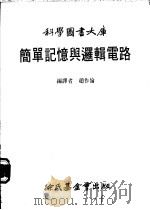 简单记忆与逻辑电路   1984  PDF电子版封面    赵作伦编译 