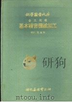 基本精密机械加工   1978  PDF电子版封面    陈永牲译 