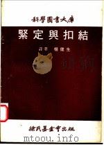 紧定与扣结   1970  PDF电子版封面    杨健生译 