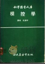 模控学   1971  PDF电子版封面    杜清宇译 