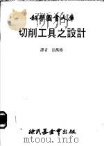 切削工具之设计   1981  PDF电子版封面    徐万椿译 