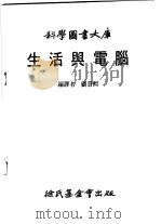生活与电脑   1983  PDF电子版封面    刘景熙编译 