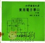 实用电子学  2  下   1978  PDF电子版封面    何亲贤译 