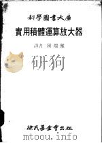 实用积体运算放大器   1979  PDF电子版封面    陈端雅译 