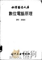 数位电脑原理   1980  PDF电子版封面    黄肇南译 