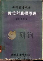 数位计算机原理   1972  PDF电子版封面    李学养译 