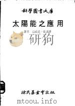 太阳能之应用   1980  PDF电子版封面    高莜爵等译 