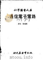 通信电子电路大库   1984  PDF电子版封面    陈端雅译 