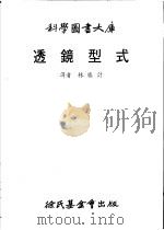 透镜型式   1979  PDF电子版封面    林胜计译 