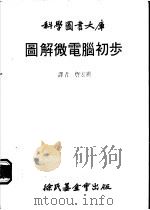 图解微电脑初步   1981  PDF电子版封面    詹宏祺译 
