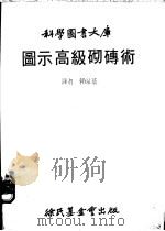 图示高级砌砖术   1980  PDF电子版封面    赖泉基译 