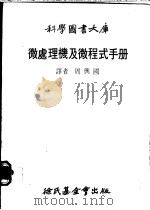 微处理机及微程式手册   1979  PDF电子版封面    沃德著；周兴国译 