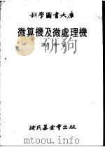 微算机及处理机   1979  PDF电子版封面    傅宁译 