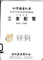 五专用书工业配电   1979  PDF电子版封面    刘书胜编著 