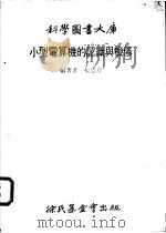 小型电算机的认识与检修   1977  PDF电子版封面    杨思凤编著 