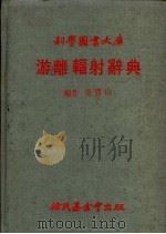 游离辐射辞典   1979  PDF电子版封面    翁宝山编 