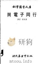 与电子同行   1980  PDF电子版封面    庄政义译 