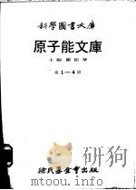 原子能文库  第2册  核动力与商船   1979  PDF电子版封面    张世贤译 