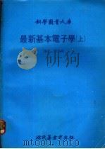 最新基本电子学  上   1979  PDF电子版封面    刘英辉译 