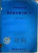 最新基本电子学  下   1979  PDF电子版封面    刘英辉译 