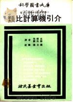 类比计算机引介   1970  PDF电子版封面    朱耀衣，刘法余译 