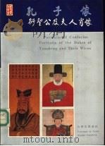 孔子像衍圣公及夫人肖像  汉英对照   1988  PDF电子版封面  7805510474  山东省曲阜市文物管理委员会编 