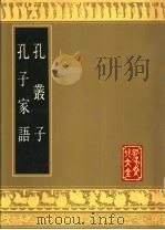 孔丛子  孔子家语（1989 PDF版）