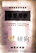 铸型用砂   1958  PDF电子版封面  15038·360  （苏）布雷兹加洛夫等著；蓝仁侠，王立文译 