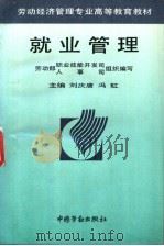 就业管理   1996  PDF电子版封面  7504517054  刘庆唐，冯虹主编 