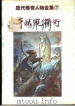 千秋纵横术   1981  PDF电子版封面     