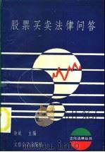 股票买卖法律问答   1995  PDF电子版封面  7542902938  钟斌主编 