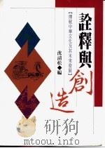 诠释与创造  传统中华文化及其未来发展   1995  PDF电子版封面  9570813148  沈清松主编 